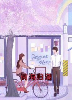 闽海归潮