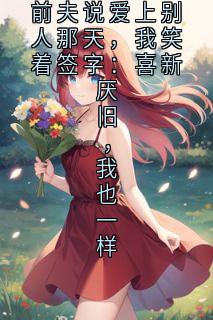 前夫说爱上别人那天，我笑着签字：喜新厌旧，我也一样