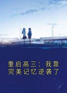 重启高三：我靠完美记忆逆袭了