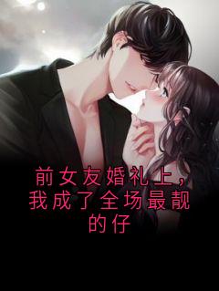 前女友婚礼上，我成了全场最靓的仔