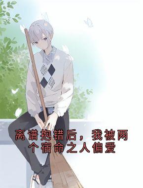 离谱抱错后，我被两个宿命之人偏爱