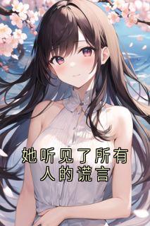 她听见了所有人的谎言