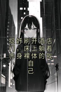 捉奸刷开酒店门，床上躺着赤身裸体的我自己