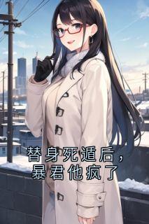 替身死遁后，暴君他疯了