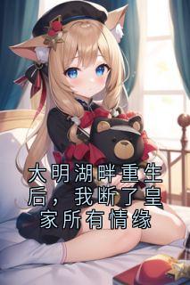 大明湖畔重生后，我断了皇家所有情缘