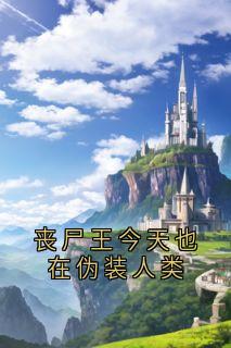 丧尸王今天也在伪装人类