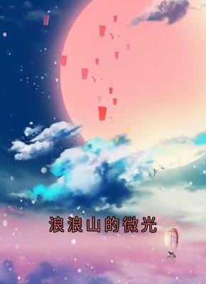 浪浪山的微光