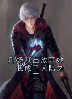 刑场喊出放开她，我成了大陆之王