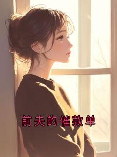 前夫的催款单