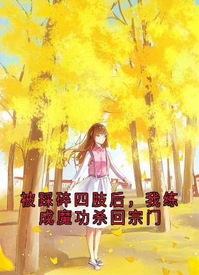 被踩碎四肢后，我练成魔功杀回宗门