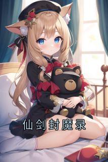 仙剑封魔录