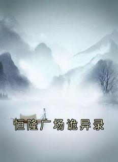 恒隆广场诡异录