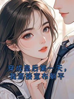 穿成皇后第一天，我直接宣布躺平
