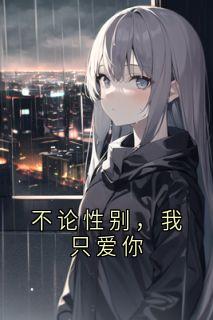 不论性别，我只爱你