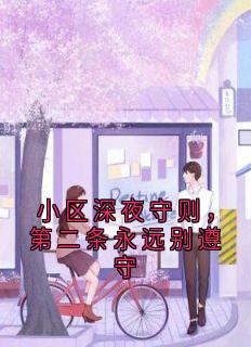 小区深夜守则，第二条永远别遵守