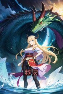 越灵