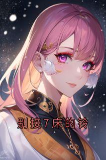 别接7床的铃