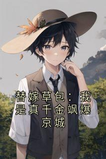 替嫁草包：我是真千金飒爆京城