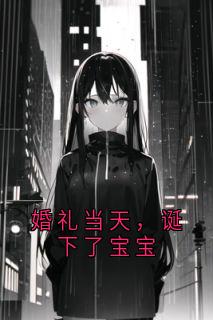 婚礼当天，诞下了宝宝
