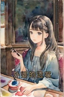 外婆的遗嘱