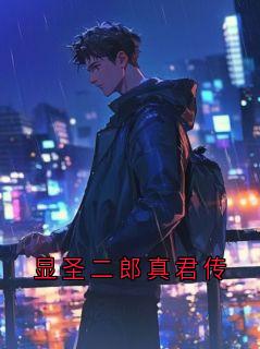 显圣二郎真君传