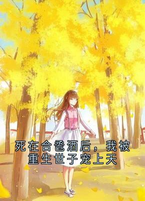 死在合卺酒后，我被重生世子宠上天
