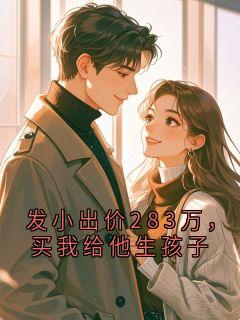 发小出价283万，买我给他生孩子