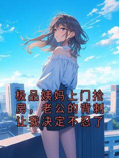极品姨妈上门抢房，老公的背刺让我决定不忍了