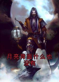 月亮背面什么也没有
