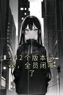 142个版本记录，全员闭嘴了