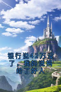 银行说42万没了，我妈说捐给了好人