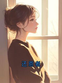 还恩者