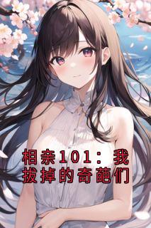 相亲101：我拔掉的奇葩们