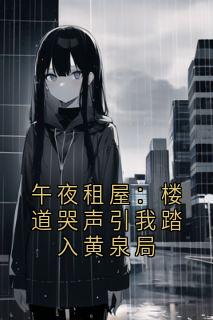 午夜租屋：楼道哭声引我踏入黄泉局