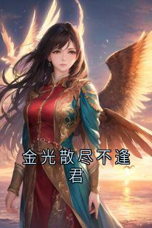 金光散尽不逢君