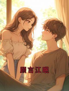 顾言江眠