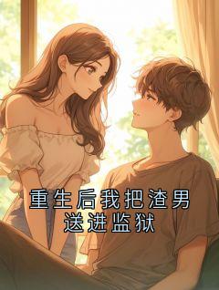 重生后我把渣男送进监狱