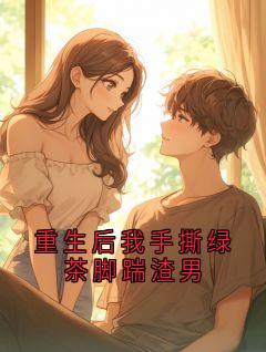 重生后我手撕绿茶脚踹渣男