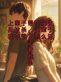 上辈子帮忙接生反被杀，这辈子我不管了怎么还追着我杀