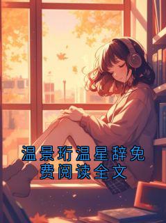温景珩温星辞免费阅读全文