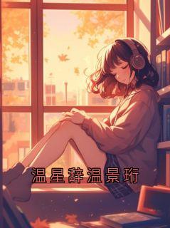 温星辞温景珩