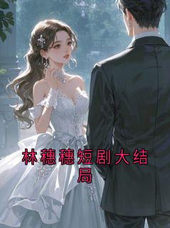 林穗穗短剧大结局