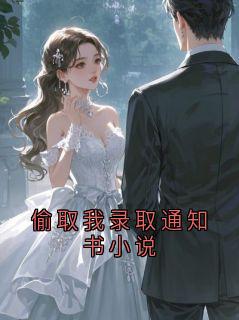 偷取我录取通知书小说
