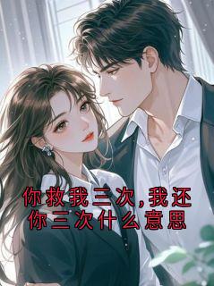 你救我三次,我还你三次什么意思