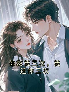你救我三次，我还你三次