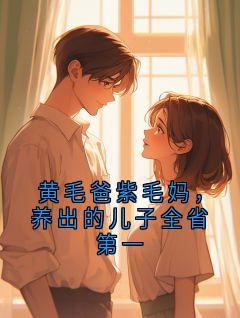黄毛爸紫毛妈，养出的儿子全省第一