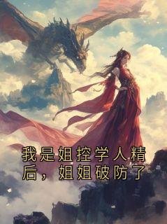 我是姐控学人精后，姐姐破防了