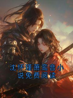沈怀瑾萧鸾音小说免费阅读