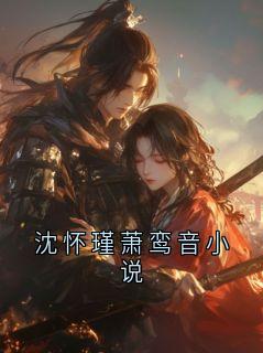 沈怀瑾萧鸾音小说
