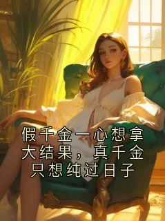 假千金一心想拿大结果，真千金只想纯过日子